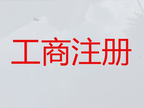 佛山公司注册代理专员,贸易公司注册代理代办,商标补正